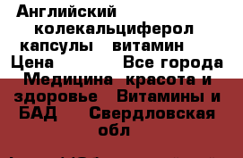 Английский Colecalcifirol (колекальциферол) капсулы,  витамин D3 › Цена ­ 3 900 - Все города Медицина, красота и здоровье » Витамины и БАД   . Свердловская обл.